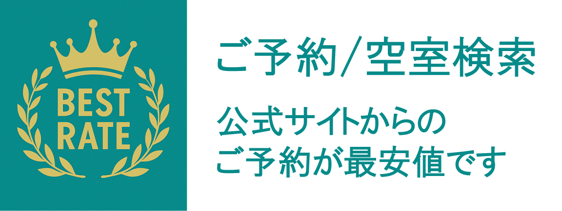 ご予約・空室検索バナー