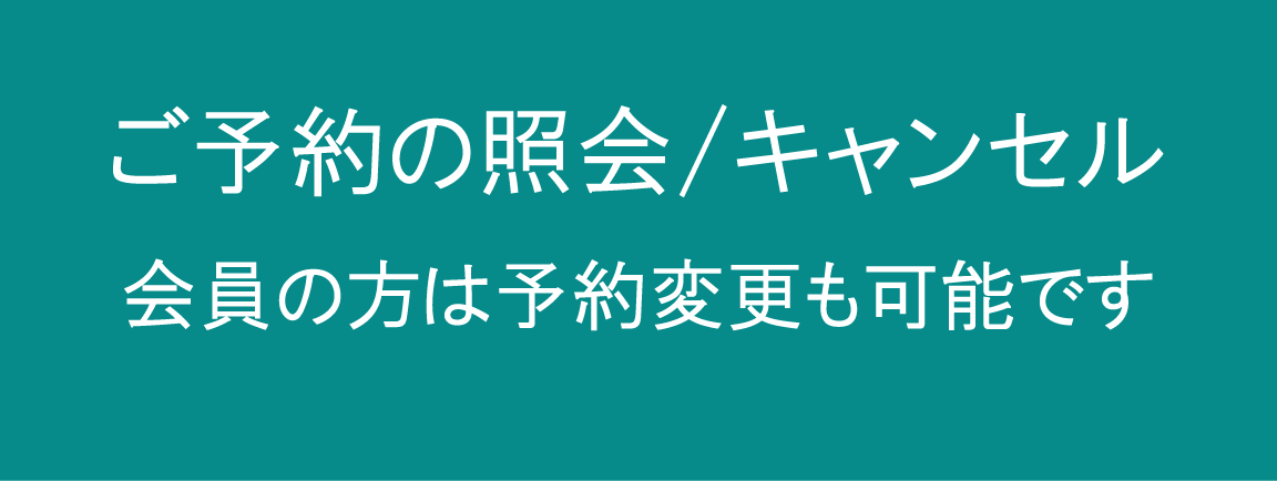 予約の照会・キャンセルバナー